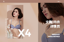 X4 文胸/内裤/内衣 详情页+模特摄影 案例分享