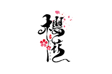 千江字体设计作品集（五十八）