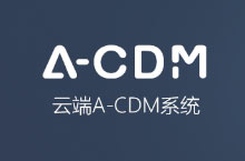 云端A-CDM系统