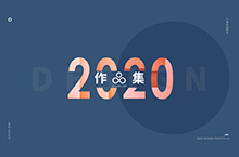 2020年官网作品集（总结）