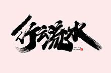 蒲尧字迹 | 字由字在 31