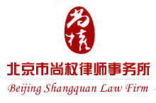 北京尚权律师