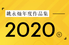 姚永灿2020年作品集与简历