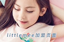 littlemee加盟网站页面设计