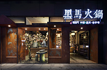 重庆火锅空间设计，黑马火锅，粗犷自然的老字号火锅餐厅