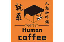 人类咖啡铺