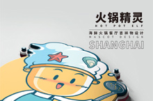 上海星海码头火锅IP吉祥物设计