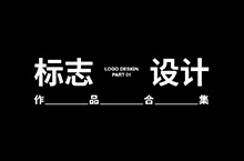 LOGO设计合集（一