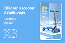 X3 儿童滑板车详情页 渲染 设计 案例分享