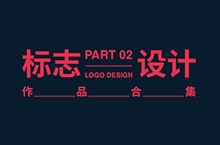 LOGO设计合集（二）