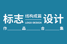 LOGO设计合集（线构成篇）