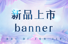 新品上市banner