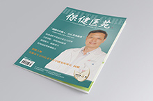 海空案例 | 卫生部《保健医苑》（2021.03）· 发行杂志