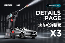 X3 洗车枪 详情页渲染+设计全案 汽车用品 数码电器
