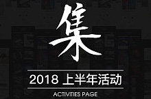 2018年店铺活动首页合集