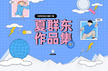 夏群东作品集