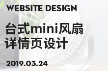 台式mini风扇 详情页设计