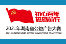 湖南省第八届公益广告大赛