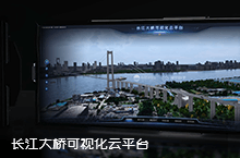 长江大桥可视化云平台