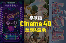 零基础学习C4D #场景建模&渲染#