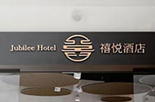 禧悦酒店logo设计