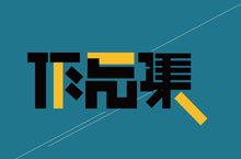 2021年作品集