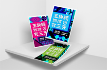 文字活动海报【五块钱如何画三天】
