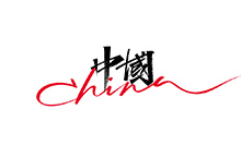 艾池手迹-中国CHINA
