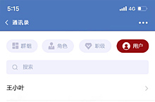 IBS-通讯录用户