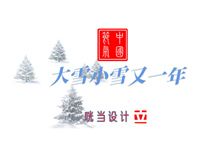 大雪小雪又一年