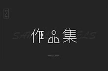 作品集 有需要 欢迎打扰