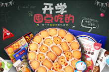 天猫食品饼干开学季海报设计