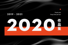 2020作品集