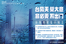 2021应急台风防汛海报