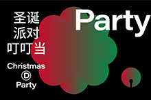 Christmas Party 圣诞Party活动