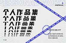 个人作品集