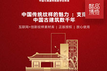 古建筑设计-【中国纹样】赋予古建筑更高的历史文化意义