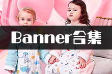 婴儿 服装 海报 banner图