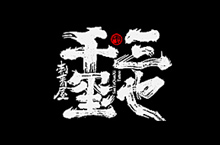 石头许11月 茶 书法商写 书法定制 日本字体 字体设计 书法字体