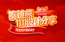 TEDDY BEAR双十一设计分享