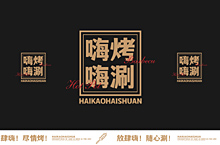 嗨烤嗨涮火锅店logo设计