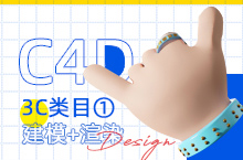 C4D-详情页(design)