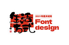 字 · 2021年度关键词 Font design
