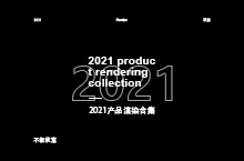 2021产品渲染合集