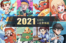 2021 UED 插画总结
