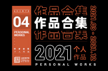 【Ah design】2021年作品合集