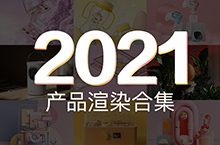 2021-产品渲染合集/作品集