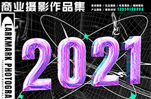 2021商业摄影年终总结 杭州电商&静物&人像&美食摄影