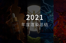 2021渲染年度总结