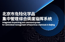 北京市危险化学品集中管理综合调度指挥系统